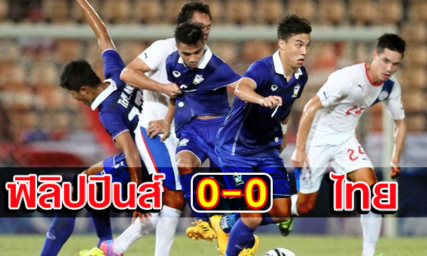 ยังเหนียว! ช้างศึก10คนบุกยันปินส์0-0ต้องลุ้นนัดสอง+คลิป