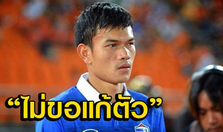 เป็นบทเรียน! กอล์ฟรับผิดหลังโดนใบแดงเกมเจ๊าปินส์