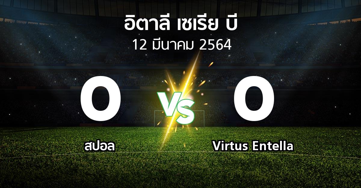 ผลบอล : สปอล vs Virtus Entella (อิตาลี-เซเรีย-บี 2020-2021)