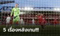 เก็บตกประเด็นร้อน! ลิเวอร์พูล เปิดบ้านเฉือน ลีดส์ 4-3 ประเดิมซีซั่นหืดจับ