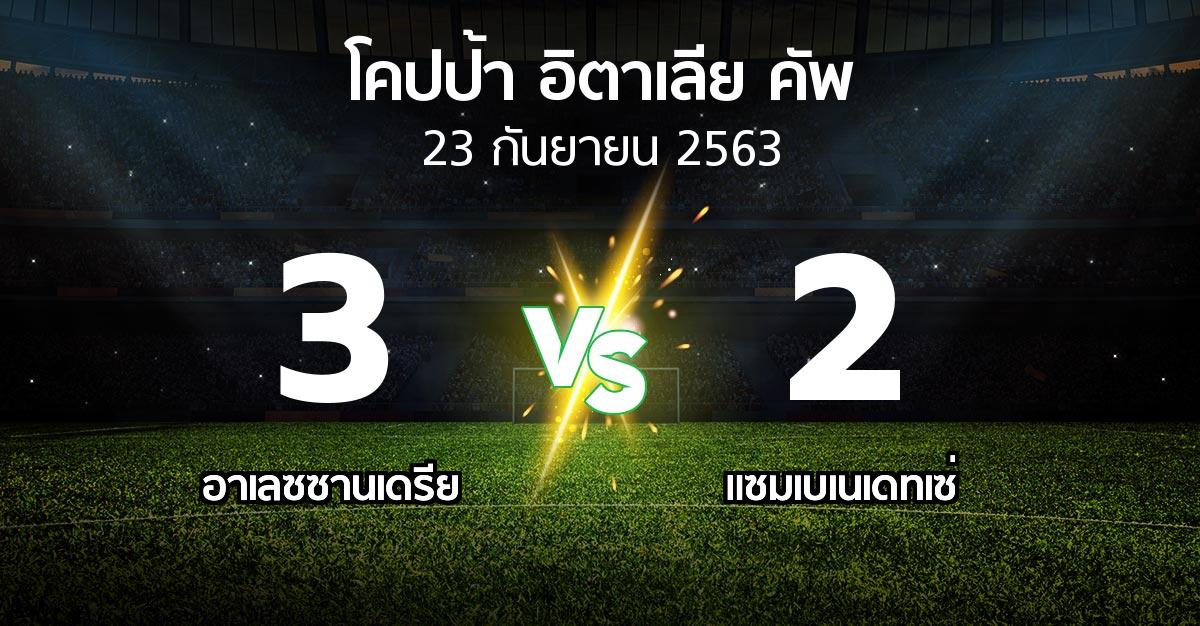 ผลบอล : อาเลซซานเดรีย vs แซมเบเนเดทเซ่ (โคปป้าอิตาเลียคัพ 2020-2021)