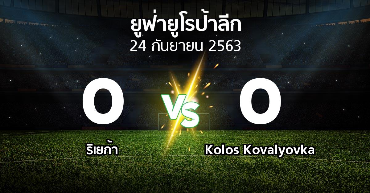 ผลบอล : ริเยก้า vs Kolos Kovalyovka (ยูฟ่า ยูโรป้าลีก 2020-2021)