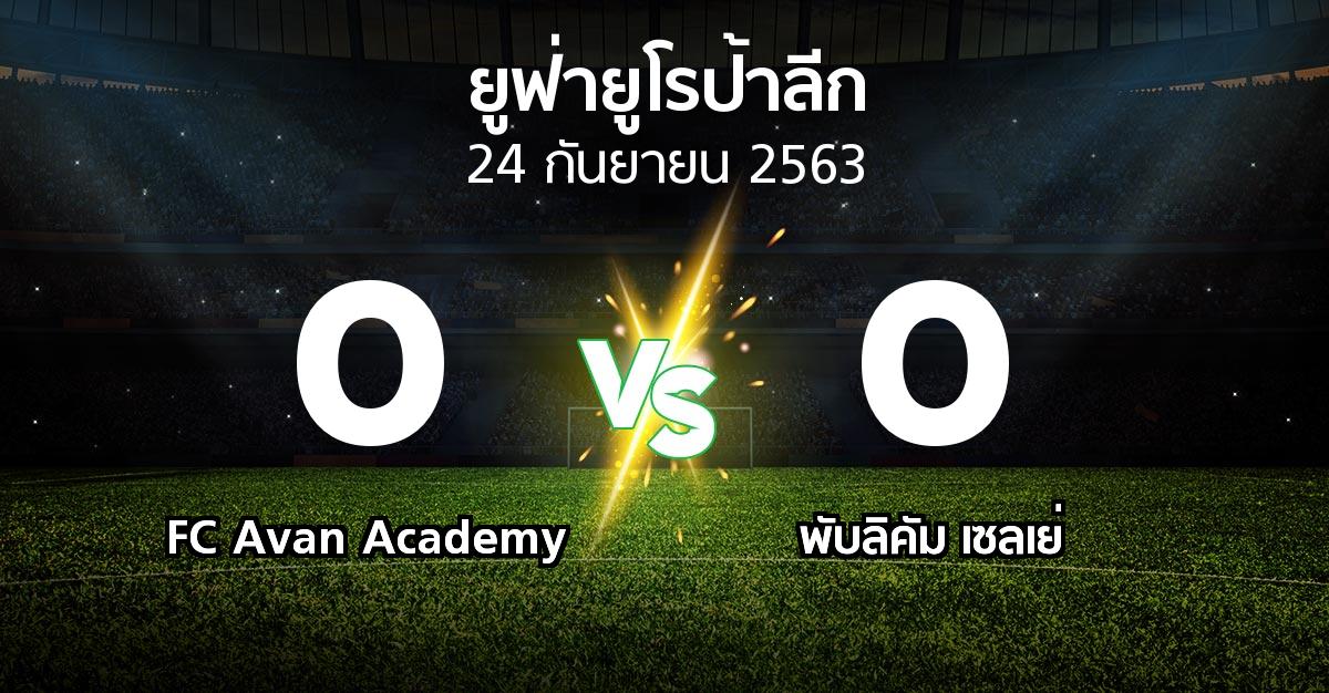 ผลบอล : FC Avan Academy vs พับลิคัม เซลเย่ (ยูฟ่า ยูโรป้าลีก 2020-2021)