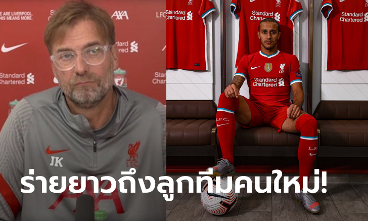 โคตรฟินเลยครับ! "คล็อปป์" เปิดใจถึงลูกทีมคนใหม่อย่าง "ธิอาโก"