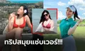 ชุดว่ายน้ำก็มา! "แพรว ภัทราพร" นักกอล์ฟสาวดีกรีมิสทัวริซึ่ม ไทยแลนด์ 2020 (ภาพ)