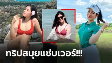 ชุดว่ายน้ำก็มา! "แพรว ภัทราพร" นักกอล์ฟสาวดีกรีมิสทัวริซึ่ม ไทยแลนด์ 2020 (ภาพ)