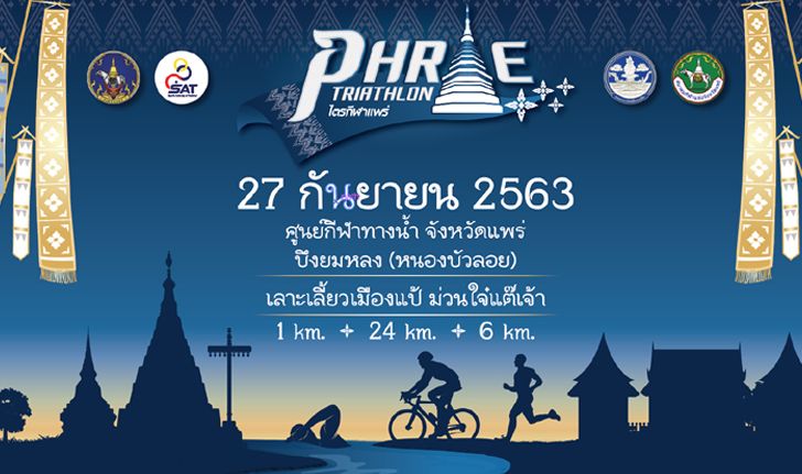 จ.แพร่ จัดกิจกรรม "Phrae Triathlon" วิ่ง ว่าย ปั่น เมืองแป้ ม่วนใจ๋แต๊เจ้า 26 - 27 ก.ย. นี้