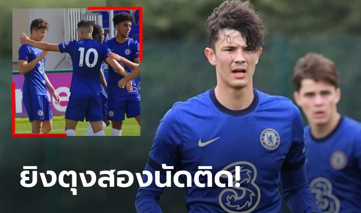 ฟอร์มแจ่ม! "จูด เบลล์" แข้งลูกครึ่งอังกฤษ-ไทย ยิง 2 เกมติดให้ เชลซี U18