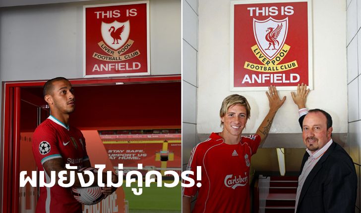 เชื่อรุ่นพี่! "ธิอาโก" ถือเคล็ดไม่แตะป้าย 'This Is Anfield' ตามคำแนะนำ "ตอร์เรส"