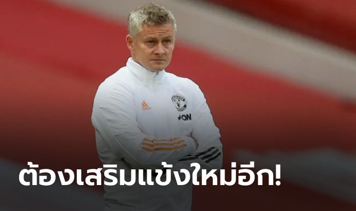 แฟนผีเฮ! "โซลชา" เผย แมนฯ ยูไนเต็ด ไม่หยุดเสริมทัพจนกว่าตลาดจะปิด