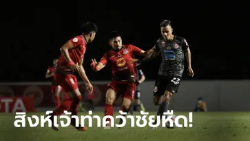 บอลเปลี่ยนโค้ช! การท่าเรือ เอฟซี เฮนาทีสุดท้ายบุกเชือด ตราด เอฟซี 3-2