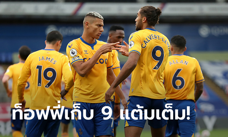 แรงต่อเนื่อง! เอฟเวอร์ตัน ยิงแซง คริสตัล พาเลซ 2-1 ทะยานขึ้นจ่าฝูง