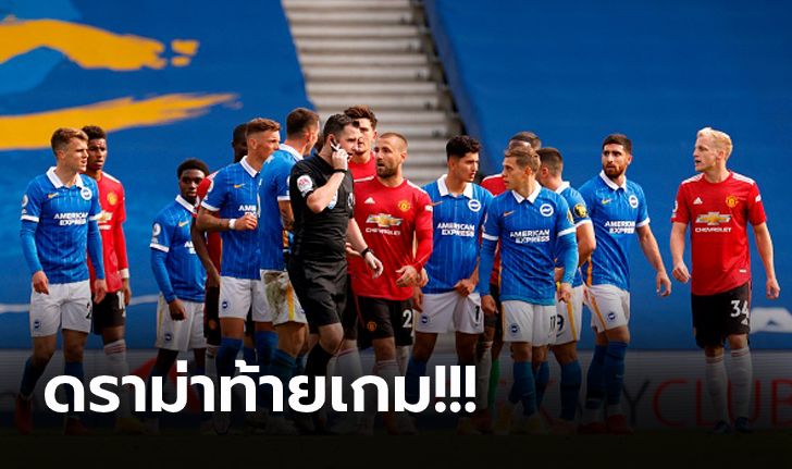 เก็บตกหลังเกม! แมนฯ ยูไนเต็ด หืดจับบุกคว่ำ ไบรท์ตัน 3-2 ศึกพรีเมียร์ลีก