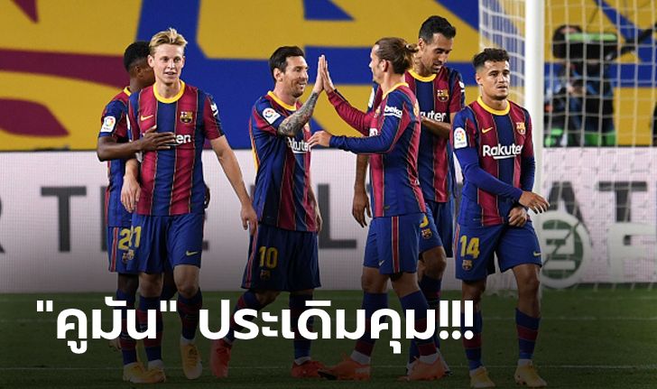 เปิดหัวซีซั่นหรู! บาร์เซโลน่า ฟอร์มสดรัวถล่ม บียาร์เรอัล ยับเยิน 4-0