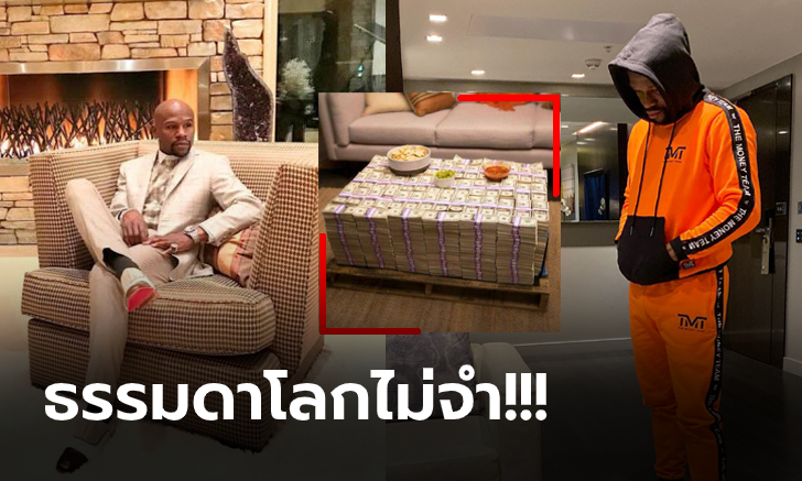 ขีดสุดของความรวย! "ฟลอยด์" อดีตกำปั้นโลกโชว์โต๊ะกาแฟที่ทำจากกองเงินมหาศาล (ภาพ)