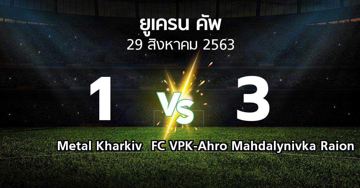 ผลบอล : Metal Kharkiv vs FC VPK-Ahro Mahdalynivka Raion (ยูเครน-คัพ 2020-2021)