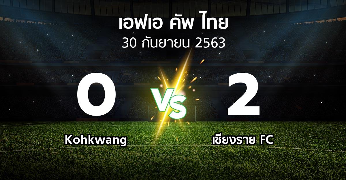 ผลบอล : Kohkwang vs เชียงราย FC (ไทยเอฟเอคัพ 2020)