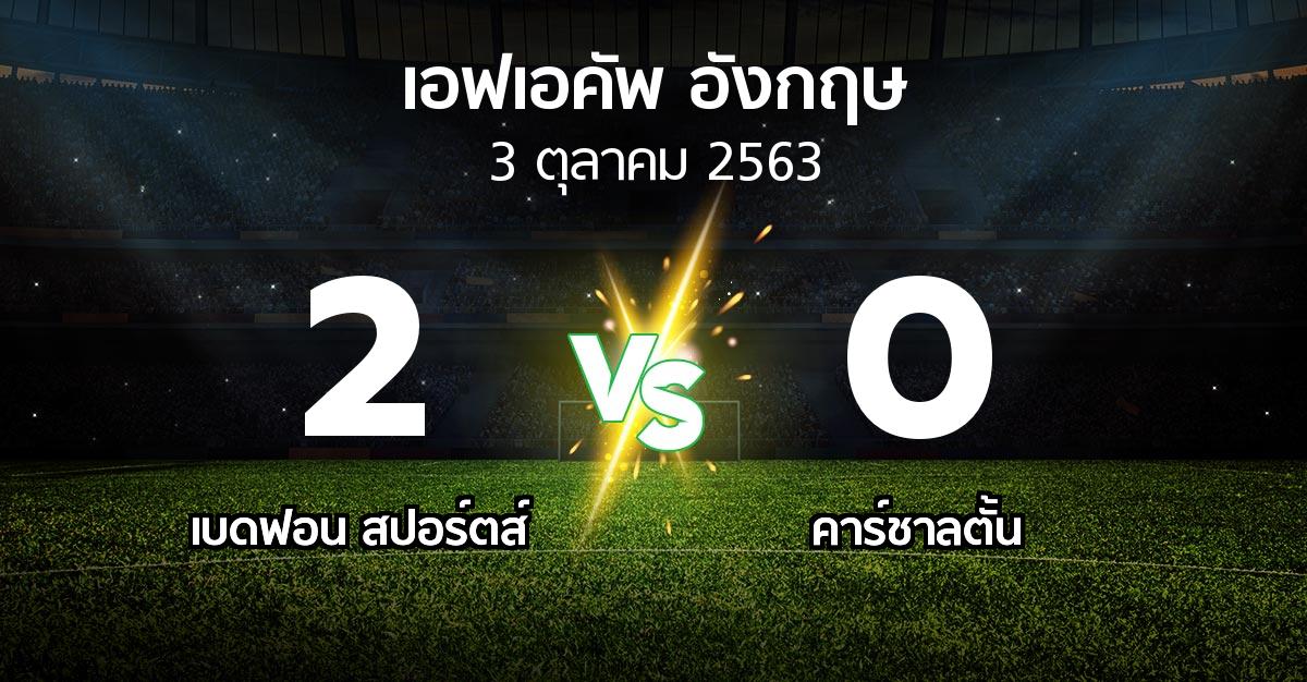 ผลบอล : เบดฟอน สปอร์ตส์ vs คาร์ชาลตั้น (เอฟเอ คัพ 2020-2021)