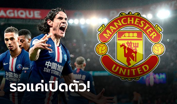 เสริมโหด! สื่อดังคอนเฟิร์ม! แมนฯ ยูไนเต็ด จ่อคว้า "คาวานี่" ร่วมทัพสัปดาห์นี้