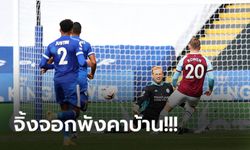 พ่ายนัดแรกของซีซั่น! เลสเตอร์ สะดุดเปิดรังโดน เวสต์แฮม อัดยับ 3-0