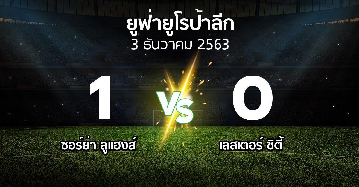 ผลบอล : ซอร์ย่า ลูแฮงส์ vs เลสเตอร์ ซิตี้ (ยูฟ่า ยูโรป้าลีก 2020-2021)