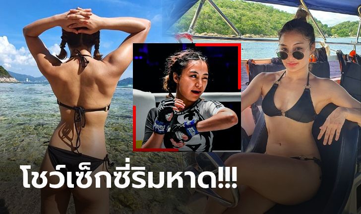 โสดแล้วแซ่บได้! "ริกะ" นางฟ้า MMA อวดหุ่นสุดเอ็กซ์ในชุดบิกินี่ตัวจิ๋ว (ภาพ)