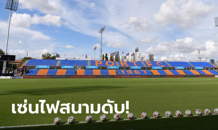 โดนอีก 3 แต้ม! ลงดาบ การท่าเรือ แพ้ เมืองทอง 0-2 เหตุไฟดับจนเกมแข่งไม่ได้