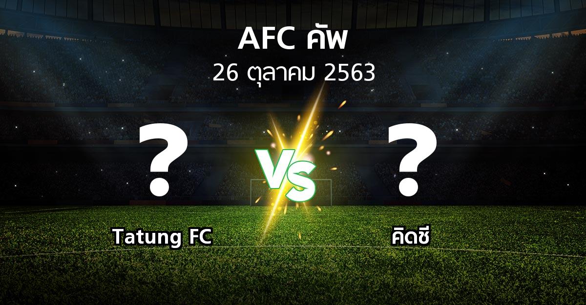 โปรแกรมบอล : Tatung FC vs คิดชี (เอเอฟซีคัพ 2020)