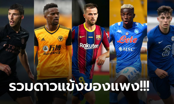 [BEST XI] จัดทีม 11 ผู้เล่นค่าตัวแพงสุดของแต่ละตำแหน่ง ในตลาดซื้อขายนักเตะซัมเมอร์ 2020