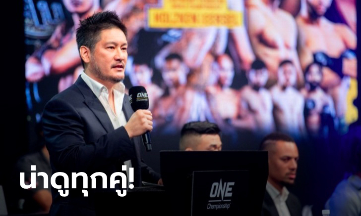 ศุกร์นี้เดือดแน่! "ชาตรี ศิษย์ยอดธง" แถลงความพร้อมศึก ONE: REIGN OF DYNASTIES