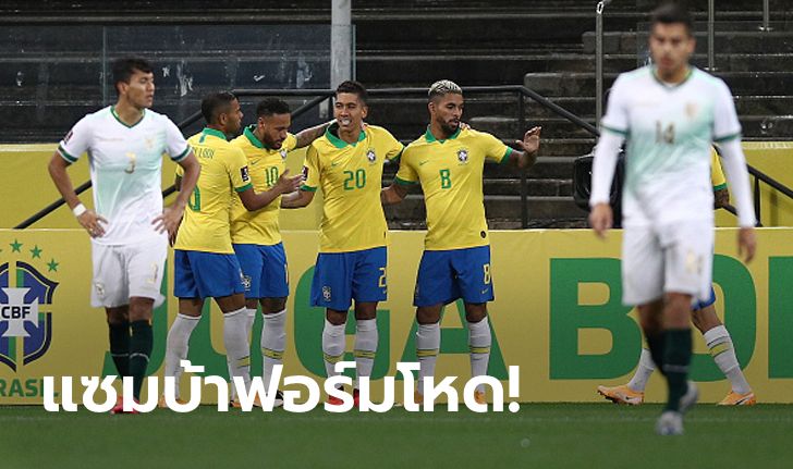 "ฟิร์มิโน" เบิ้ล! บราซิล เปิดบ้านถล่ม โบลิเวีย 5-0 เปิดหัวคัดบอลโลก 2022
