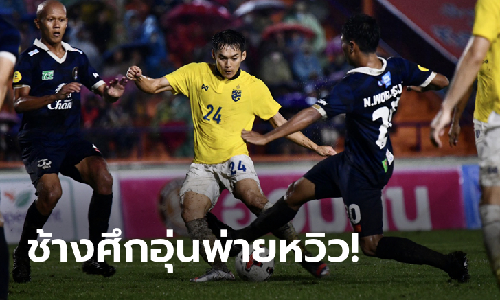 ลับแข้งกลางสายฝน! ทีมชาติไทย อุ่นเครื่องพ่าย นครปฐม ยูไนเต็ด 0-1