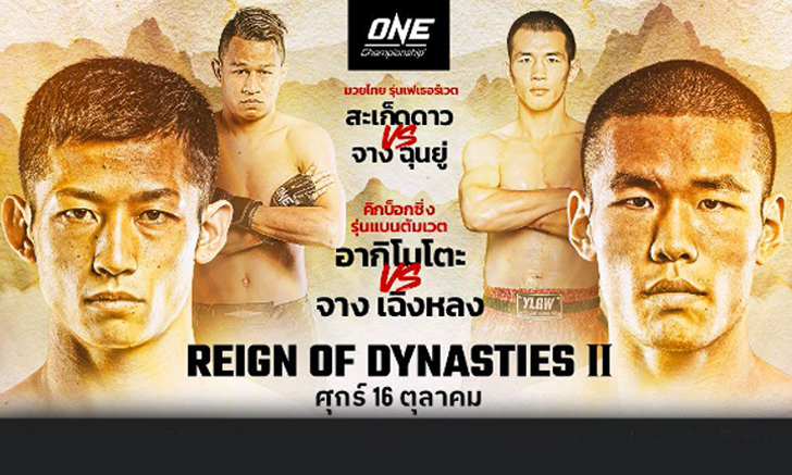 "สะเก็ดดาว" หนึ่งเดียวจากไทยลุยศึก ONE: REIGN OF DYNASTIES II  สิงคโปร์