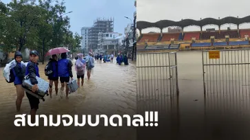 พายุฝนถล่ม! "ซีแอลบี เว้" ทีมลูกหนังในวีลีก 2 เวียดนาม เจอปัญหาหนัก (ภาพ)
