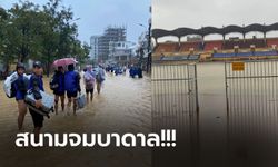 พายุฝนถล่ม! "ซีแอลบี เว้" ทีมลูกหนังในวีลีก 2 เวียดนาม เจอปัญหาหนัก (ภาพ)