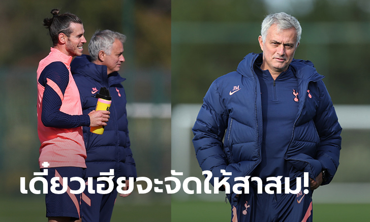 ได้เรื่องล่ะ! "มูรินโญ" เผยคุยกับ "เบล" แล้วว่าเจ้าตัวอยากเล่นตำแหน่งไหน