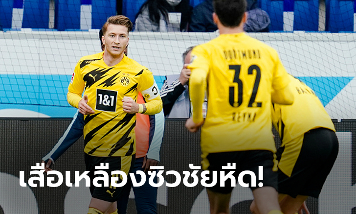 "รอยส์" ซูเปอร์ซับ! โบรุสเซีย ดอร์ทมุนด์ บุกเฉือน ฮอฟเฟ่นไฮม์ 1-0