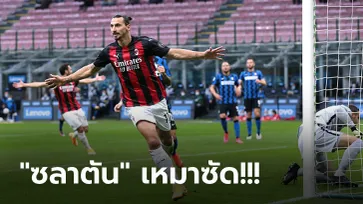 ซิวชัย 4 เกมรวด! มิลาน แรงไม่หยุดบุกคว่ำ อินเตอร์ฯ 2-1 ผงาดยึดจ่าฝูง