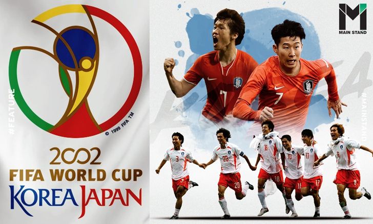 เกาหลีใต้กับฟุตบอลโลก 2002 : ชัยชนะที่โลกเกลียดแต่ปลุกชาติสู่มหาอำนาจลูกหนังเอเชีย