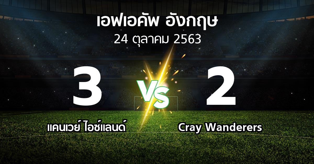 ผลบอล : แคนเวย์ ไอซ์แลนด์ vs Cray Wanderers (เอฟเอ คัพ 2020-2021)
