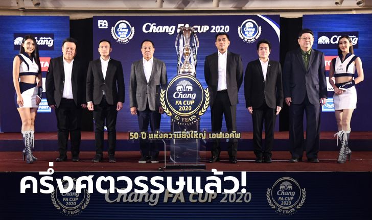 ฉลอง 50 ปีแห่งความยิ่งใหญ่! ผลจับติ้วศึก "ช้าง เอฟเอ คัพ 2020" รอบ 64 ทีม