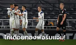 สบายเท้า! สเปอร์ส เปิดรังทุบ แอลเอเอสเค ลินซ์ 3-0 ประเดิมยูโรปาลีก