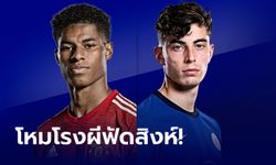 พรีวิวพรีเมียร์ลีก : แมนเชสเตอร์ ยูไนเต็ด VS เชลซี