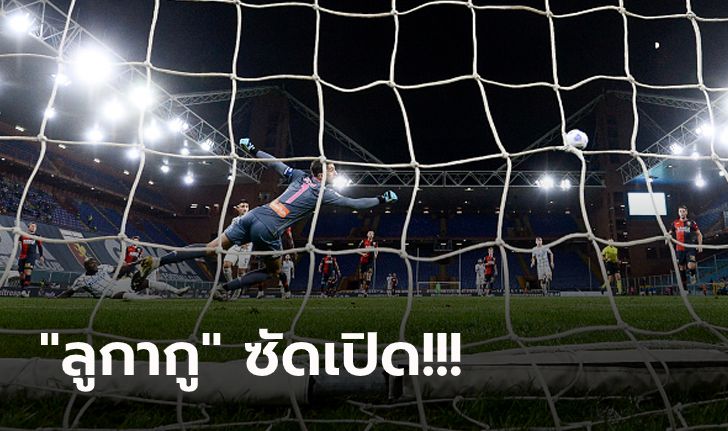 กลับสู่เส้นทาง! อินเตอร์ฯ บุกอัด เจนัว 2-0 พุ่งอันดับ 3 ไล่จี้จ่าฝูง 2 แต้ม