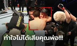 ช็อกวงการ MMA! "คาบิบ" ประกาศอำลาสังเวียนหลังคว่ำ "เกทจี" ป้องแชมป์ UFC (ภาพ)