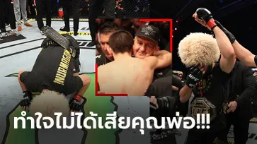 ช็อกวงการ MMA! "คาบิบ" ประกาศอำลาสังเวียนหลังคว่ำ "เกทจี" ป้องแชมป์ UFC (ภาพ)