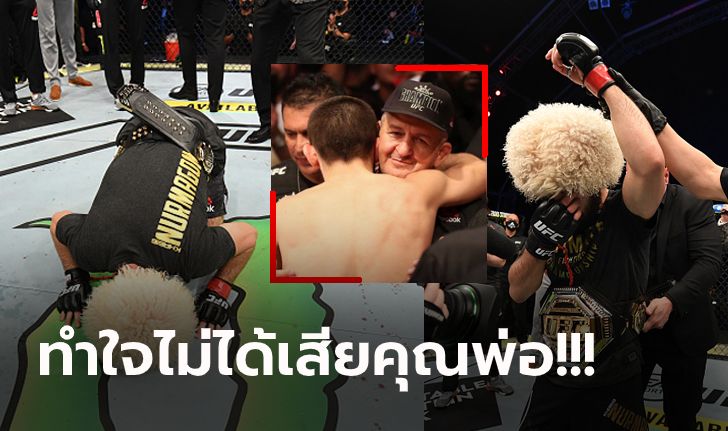 ช็อกวงการ MMA! "คาบิบ" ประกาศอำลาสังเวียนหลังคว่ำ "เกทจี" ป้องแชมป์ UFC (ภาพ)