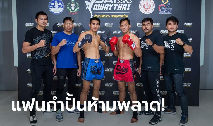 ทัพนักกีฬา วัน แชมเปียนชิพ ร่วมแถลงศึก "SAT Hero Series Muaythai" กู้ศักดิ์ศรีกีฬามวยไทย