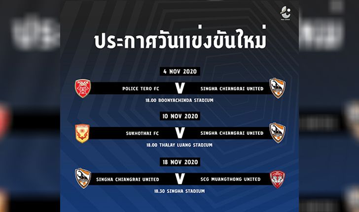 ไทยลีก ปรับโปรแกรม เชียงราย หลีกทางลุยศึก ACL