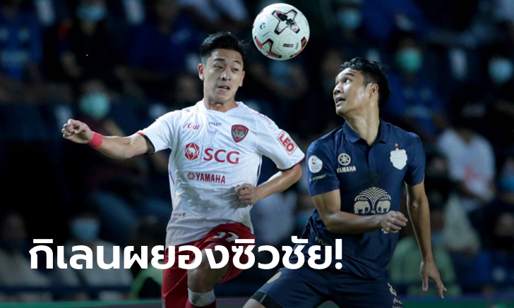 เกมห้าดาว! เมืองทอง ยูไนเต็ด บุกเชือด บุรีรัมย์ ยูไนเต็ด สุดมัน 3-2